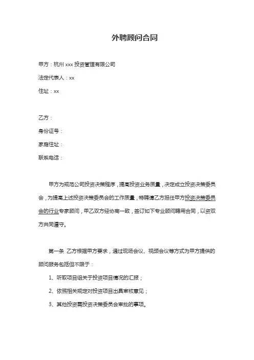 私募基金管理人投委会委员外聘顾问合同
