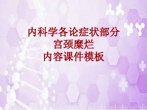 内科学_各论_症状：宫颈糜烂_课件模板