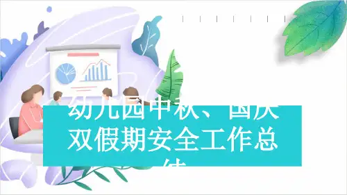 幼儿园中秋、国庆双假期安全工作总结