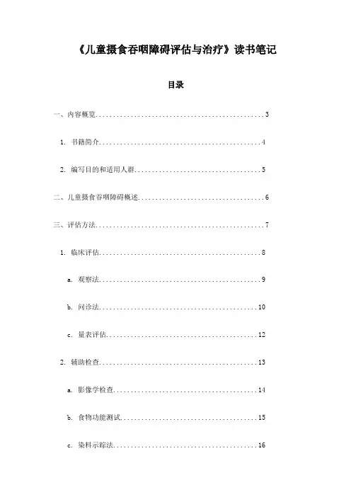 儿童摄食吞咽障碍评估与治疗读书笔记