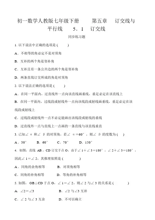人教版七年级下册第五章相交线与平行线5.1相交线同步练习题含答案