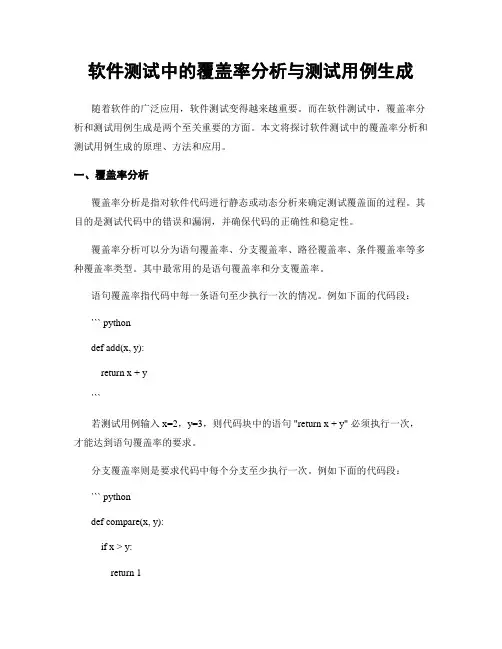 软件测试中的覆盖率分析与测试用例生成