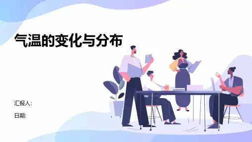 气温的变化与分布