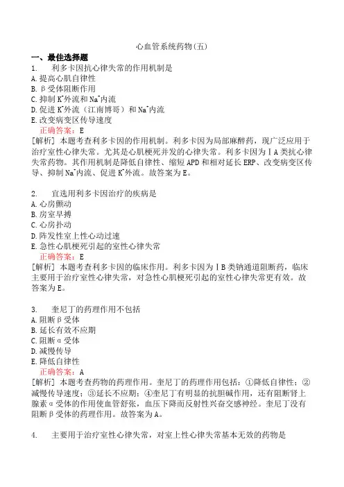 心血管系统药物(五)