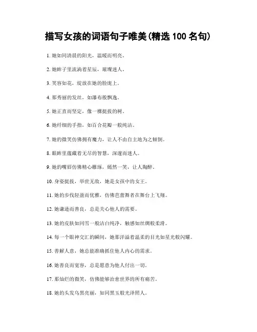 描写女孩的词语句子唯美(精选100句)