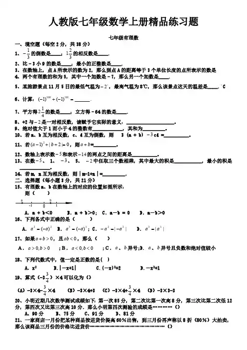 人教版初一数学七年级数学上册练习题【附答案】（精心汇编）