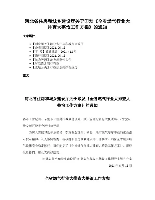 河北省住房和城乡建设厅关于印发《全省燃气行业大排查大整治工作方案》的通知