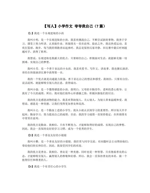 【写人】小学作文 夸夸我自己(7篇)
