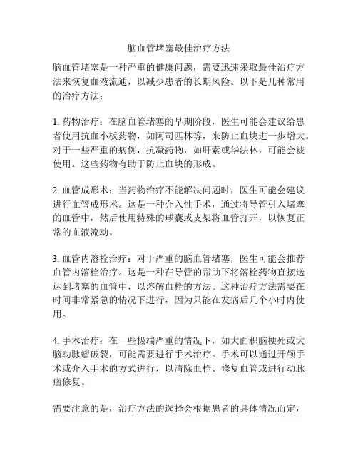 脑血管堵塞最佳治疗方法