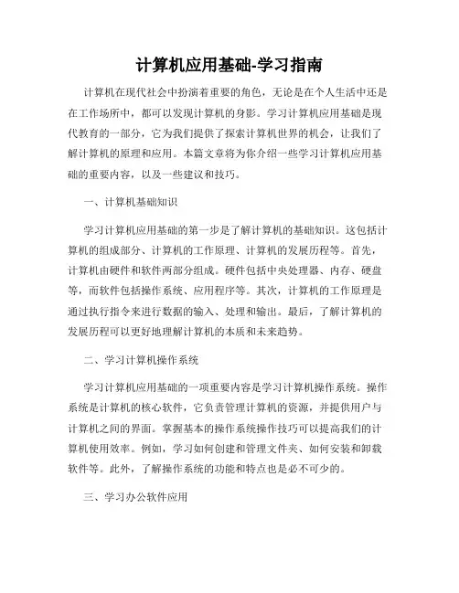 计算机应用基础-学习指南