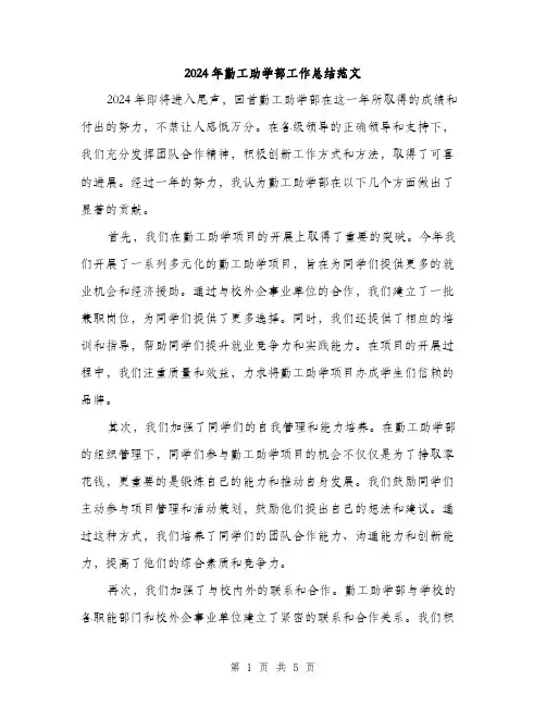 2024年勤工助学部工作总结范文(2篇)