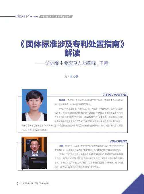 《团体标准涉及专利处置指南》解读——访标准主要起草人郑燕峰、王鹏