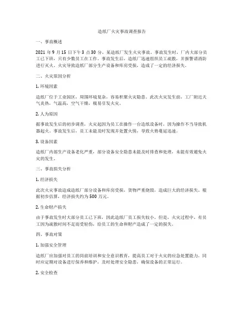造纸厂火灾事故调查报告