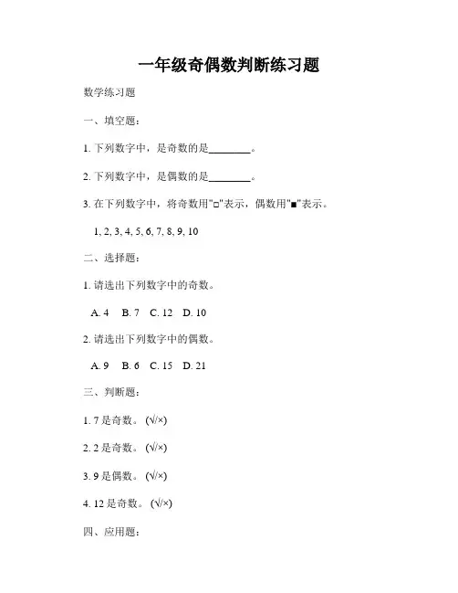 一年级奇偶数判断练习题