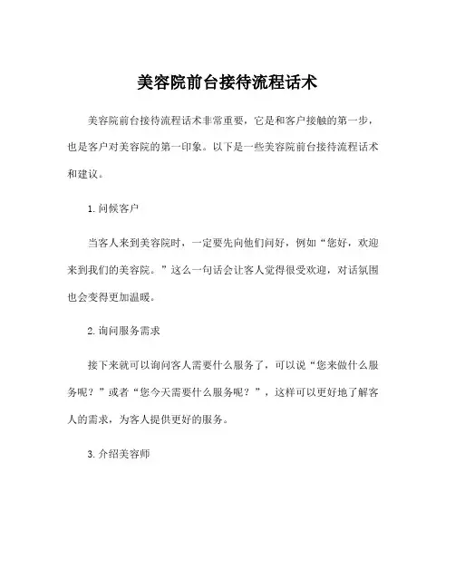 美容院前台接待流程话术