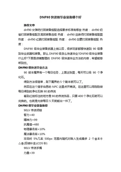 DNF90快速级毕业装备哪个好