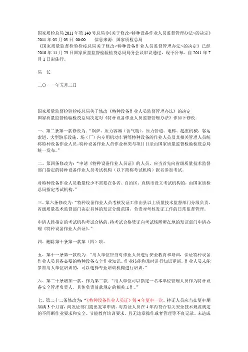 关于修改特种设备作业人员监督管理办法的决定