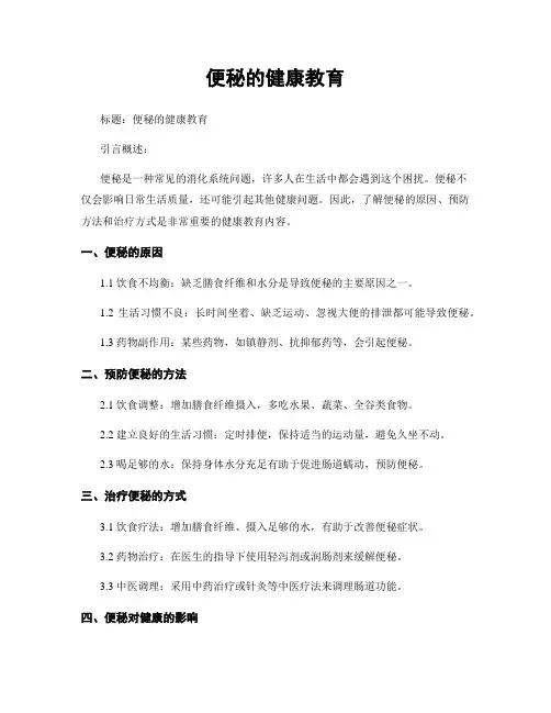 便秘的健康教育