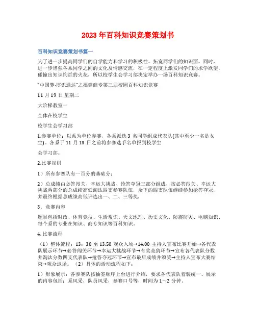 2023年百科知识竞赛策划书