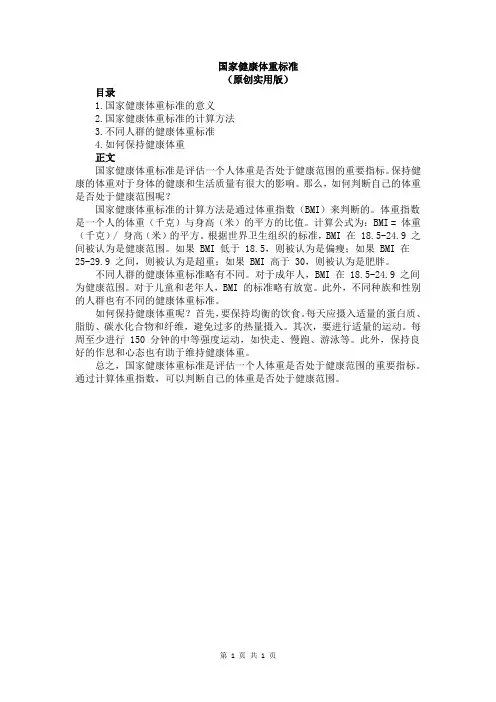 国家健康体重标准