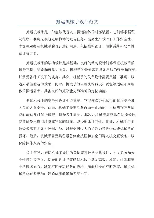 搬运机械手设计范文