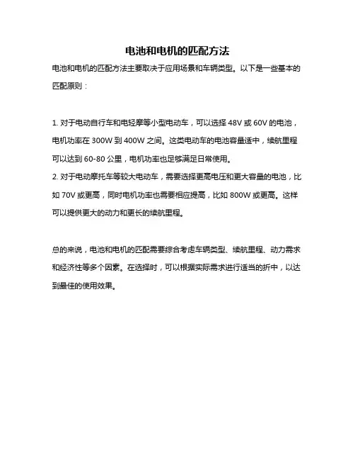 电池和电机的匹配方法