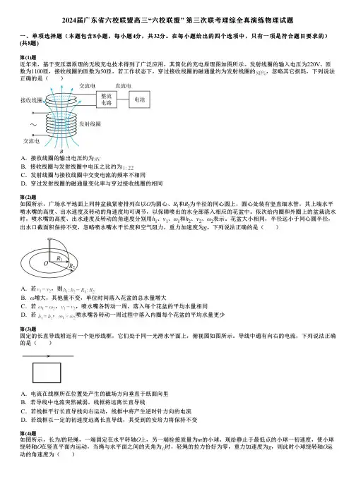2024届广东省六校联盟高三“六校联盟” 第三次联考理综全真演练物理试题