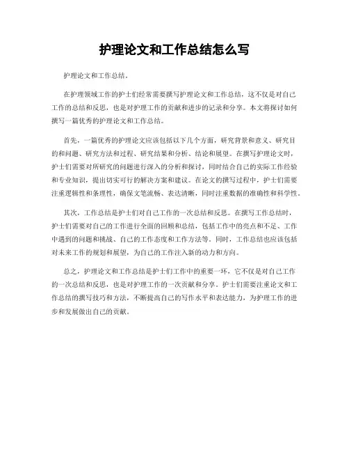 护理论文和工作总结怎么写