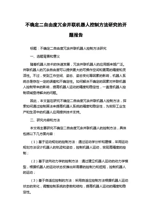 不确定二自由度冗余并联机器人控制方法研究的开题报告