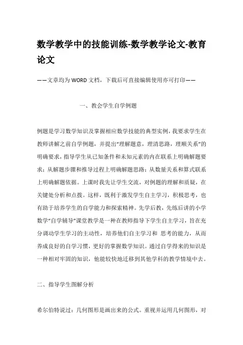数学教学中的技能训练-数学教学论文-教育论文