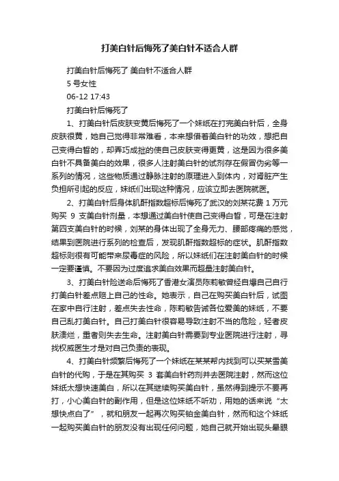 打美白针后悔死了美白针不适合人群