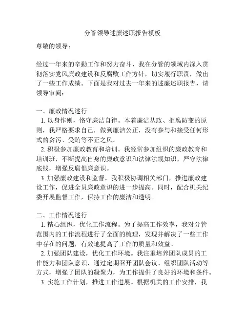 分管领导述廉述职报告模板