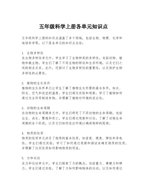 五年级科学上册各单元知识点