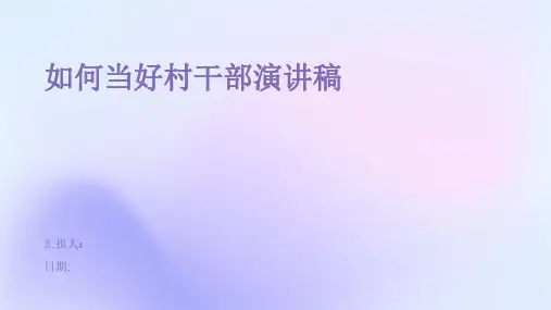 如何当好村干部演讲稿