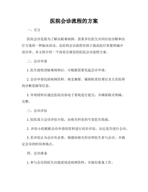 医院会诊流程的方案
