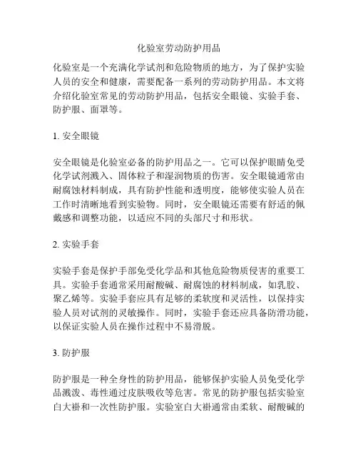 化验室劳动防护用品