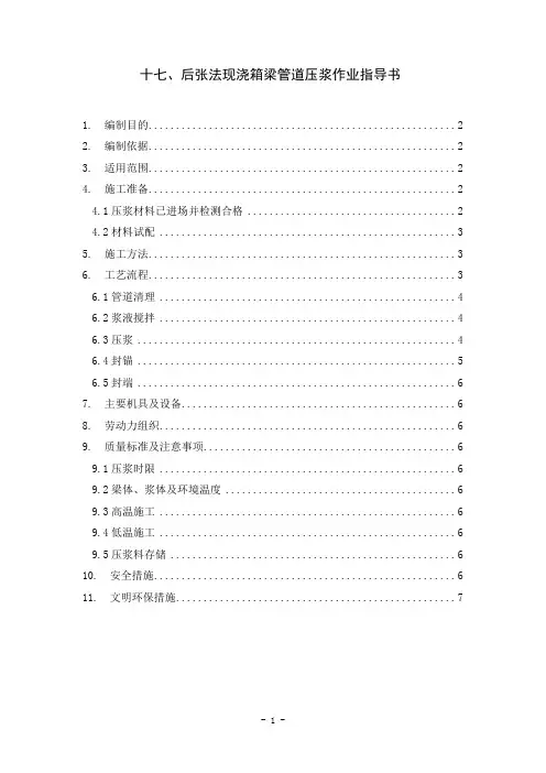 017后张法现浇箱梁管道压浆作业指导书