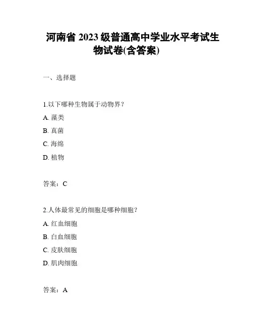 河南省2023级普通高中学业水平考试生物试卷(含答案)