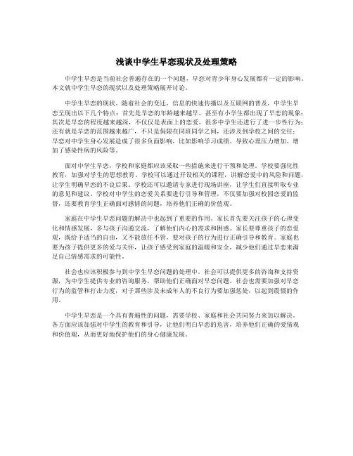 浅谈中学生早恋现状及处理策略