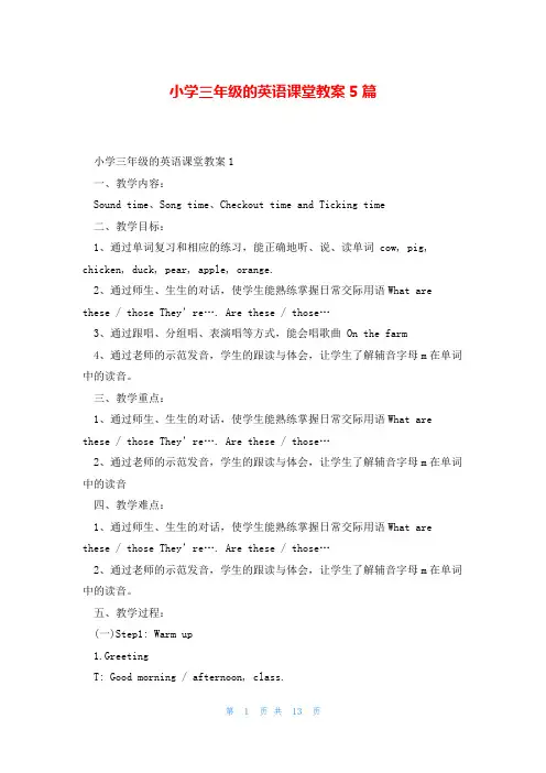 小学三年级的英语课堂教案5篇