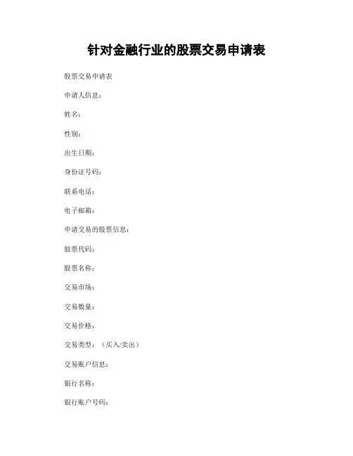 针对金融行业的股票交易申请表
