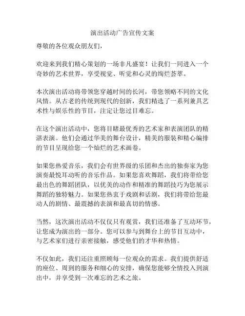 演出活动广告宣传文案