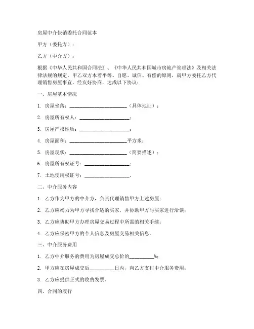 房屋中介快销委托合同范本