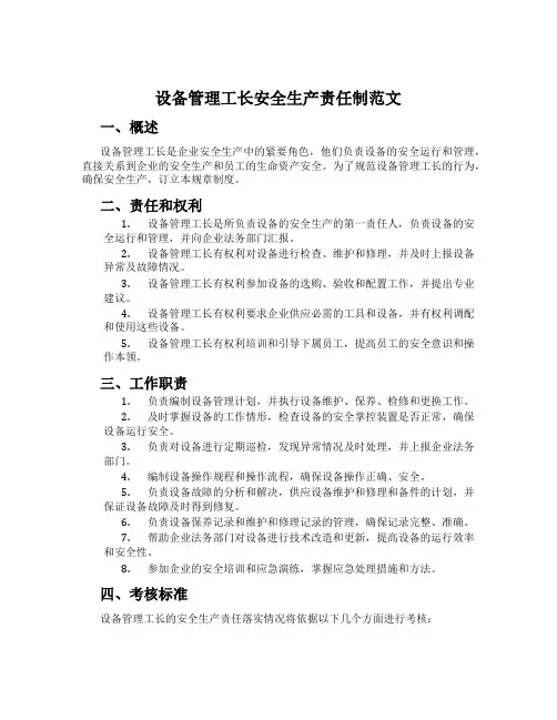 设备管理工长安全生产责任制范文