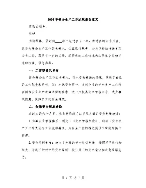 2024年安全生产工作述职报告范文(2篇)