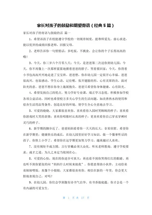 家长对孩子的鼓励和期望寄语(经典5篇)