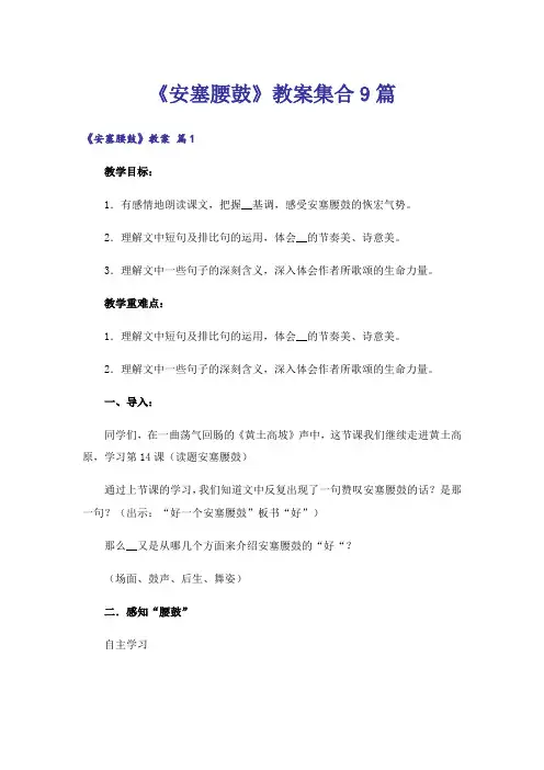 《安塞腰鼓》教案集合9篇