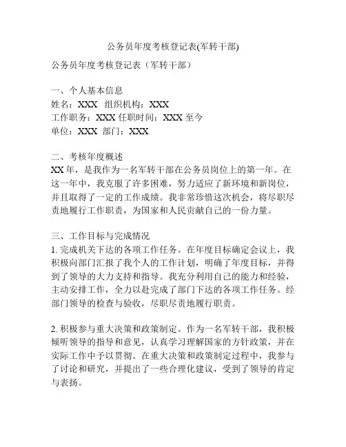 公务员年度考核登记表(军转干部)