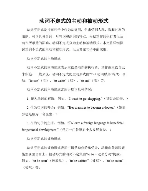 动词不定式的主动和被动形式