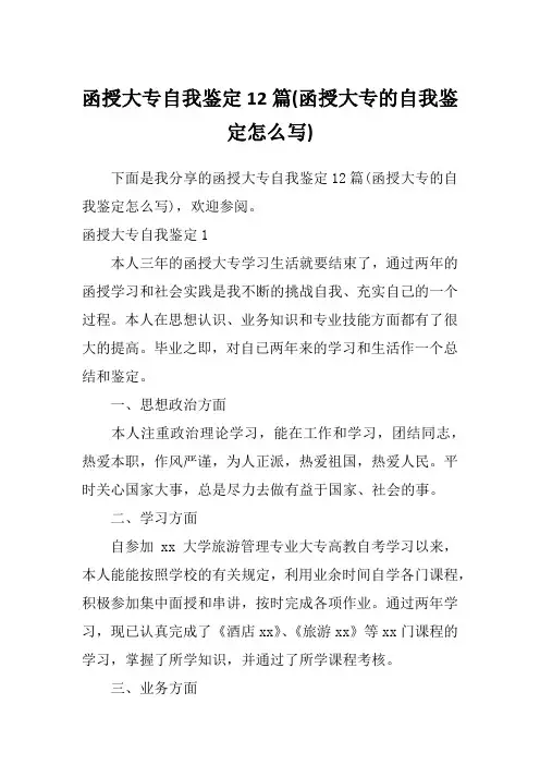 函授大专自我鉴定12篇(函授大专的自我鉴定怎么写)